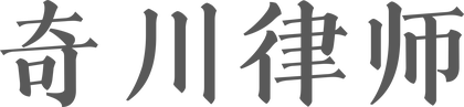 缪奇川
